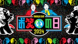 西岡中学校、東ブクロの洗濯バサミ、ランジャタイ×津田など KOC&お笑いの日過去回TVerで