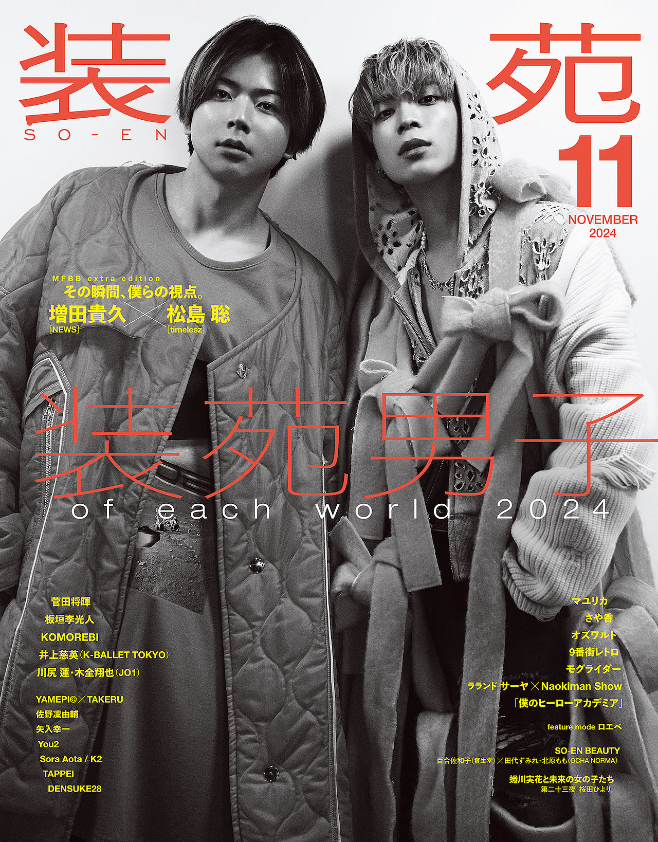 「装苑」2024年11月号表紙は増田貴久（NEWS）と松島聡（timelesz）が飾る。