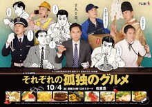 「それぞれの孤独のグルメ」第1話ゲスト主人公は爆笑問題・太田、中華料理屋の大将に