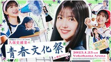 「乃木坂46のオールナイトニッポン presents 久保史緒里の青春文化祭 in 横浜アリーナ」キービジュアル