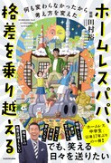 麒麟田村「ホームレス中学生」以来となる著書「ホームレスパパ」