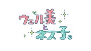「ウェル美とネス子。」ロゴ (c)日本テレビ