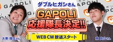 ダブルヒガシの「GAPOLI」応援隊長就任イメージ。