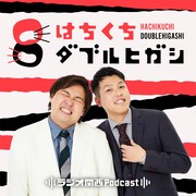 「はちくちダブルヒガシ」ビジュアル