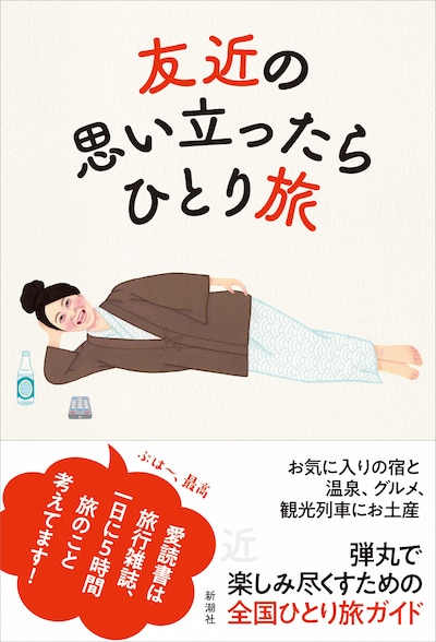 「友近の思い立ったらひとり旅」表紙