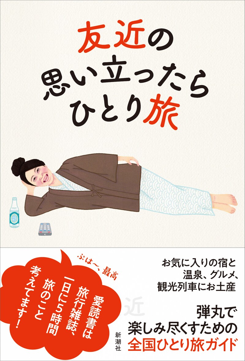 「友近の思い立ったらひとり旅」表紙