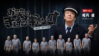 「お笑いチェインギャング」メインビジュアル (c)東海テレビ