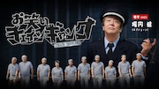 「お笑いチェインギャング」メインビジュアル (c)東海テレビ