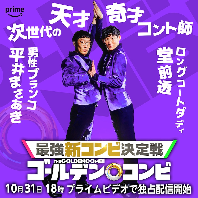 男性ブランコ平井×ロングコートダディ堂前