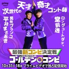 男性ブランコ平井&ロングコートダディ堂前は「好き好き同士」レンズ4つの“新コンビ”誕生