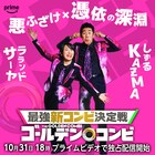 しずるKAƵMA「日本のお笑い終わらせちゃっていいですか?」サーヤとのタッグに不敵な笑み