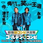 永野「俺今、萎縮すら味になってる」、ダイアン津田とコンビで挑む即興コントバトル