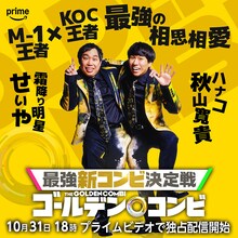 霜降り明星せいや×ハナコ秋山