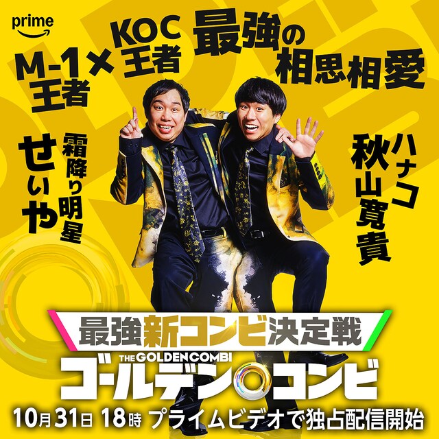 霜降り明星せいや×ハナコ秋山