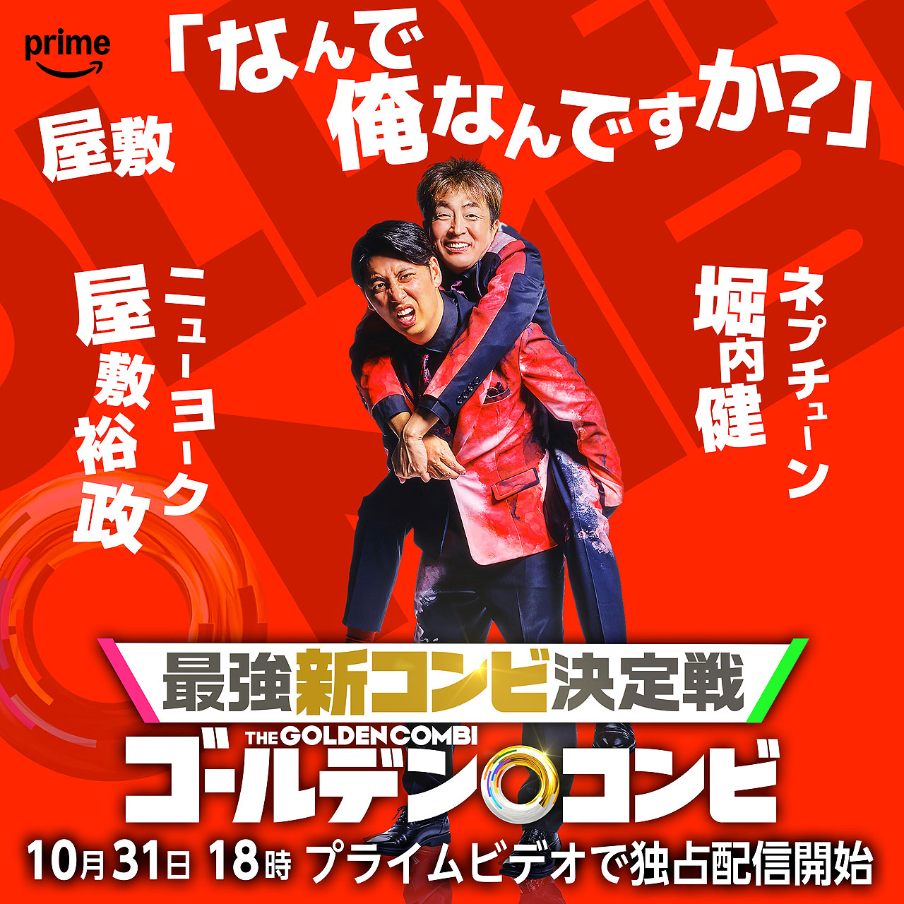 ネプチューン堀内×ニューヨーク屋敷 - 「THEゴールデンコンビ」新