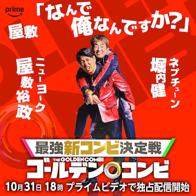 ネプチューン堀内×ニューヨーク屋敷