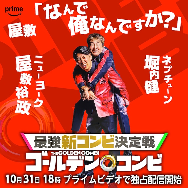 ネプチューン堀内×ニューヨーク屋敷