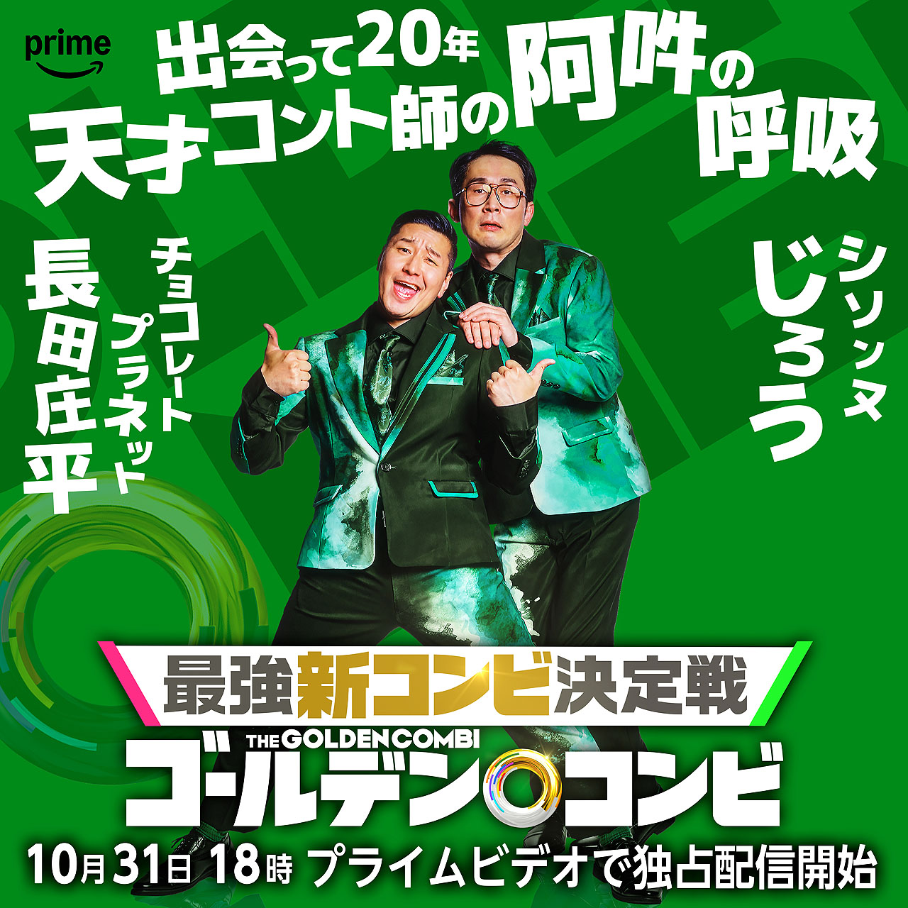 チョコレートプラネット長田×シソンヌじろう