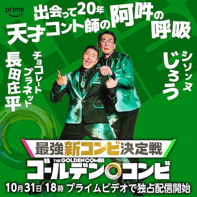 チョコレートプラネット長田×シソンヌじろう