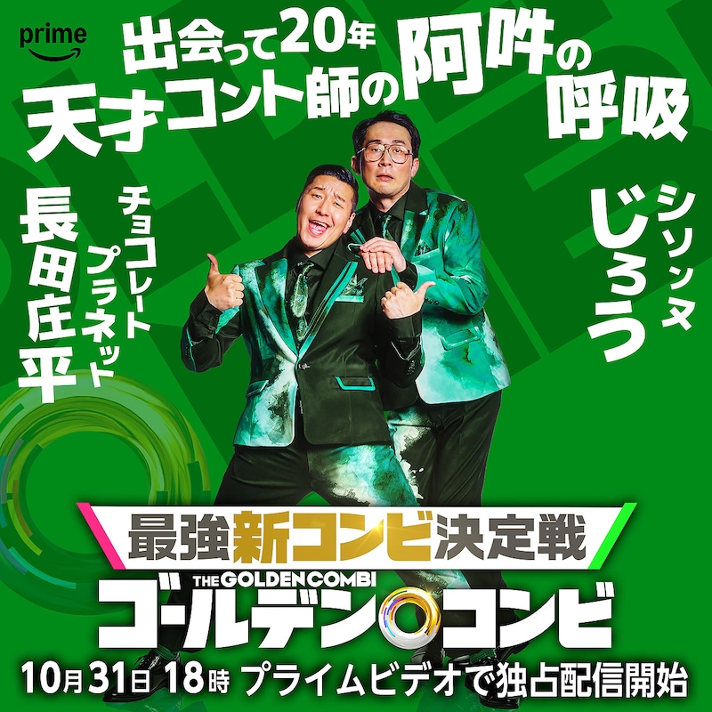 チョコレートプラネット長田×シソンヌじろう