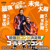 ハライチ澤部×スリムクラブ真栄田