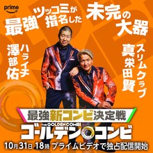 ハライチ澤部×スリムクラブ真栄田