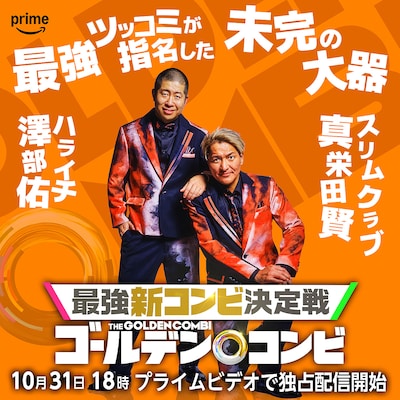 ハライチ澤部×スリムクラブ真栄田