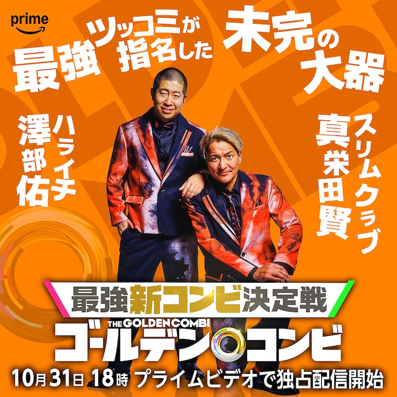 ハライチ澤部×スリムクラブ真栄田