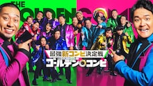 「THEゴールデンコンビ」新コンビ8組解禁！くるまは野田、平井は堂前、津田は永野を指名