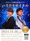 ハリウリサ、デビュー10周年ライブ開催「来てくれないと…しばくぞコラァ!!!」