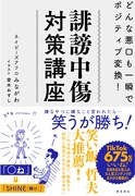 悪口をいかに無効化するか、ネイビーズアフロみながわの著書「誹謗中傷対策講座」