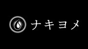 「ナキヨメ」ロゴ (c)テレビ東京