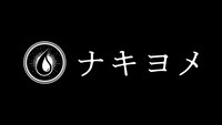 「ナキヨメ」ロゴ (c)テレビ東京
