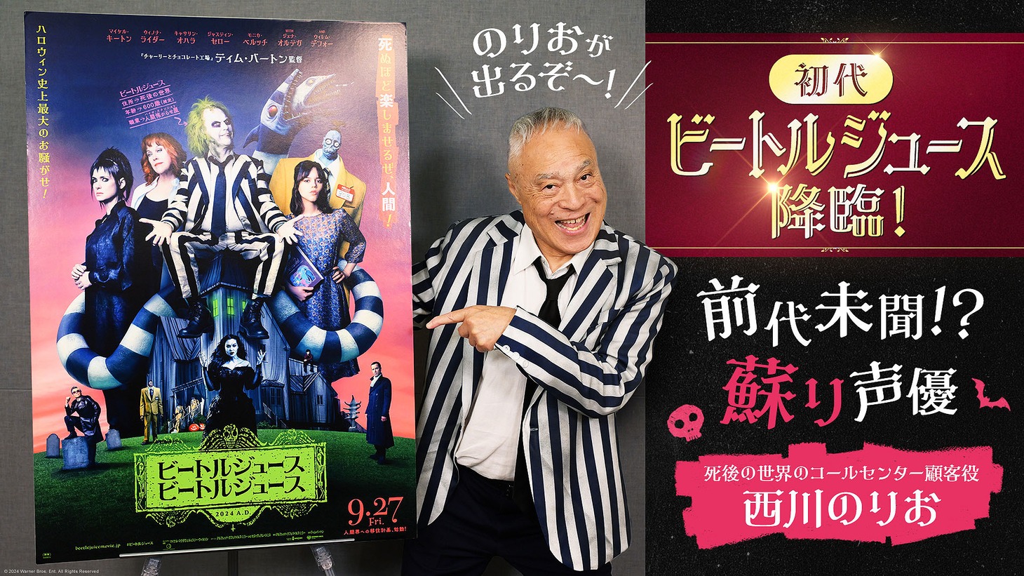「ビートルジュース ビートルジュース」“蘇り声優”に選ばれた西川のりお。