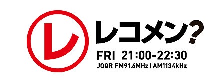 文化放送「レコメン？」ロゴ