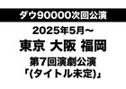 ダウ90000次回公演は来年5月から東京、大阪、福岡で カニバブルTシャツ受注販売も開始