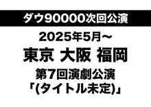 ダウ90000第7回演劇公演仮チラシ