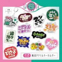 独自アクリルキーホルダー