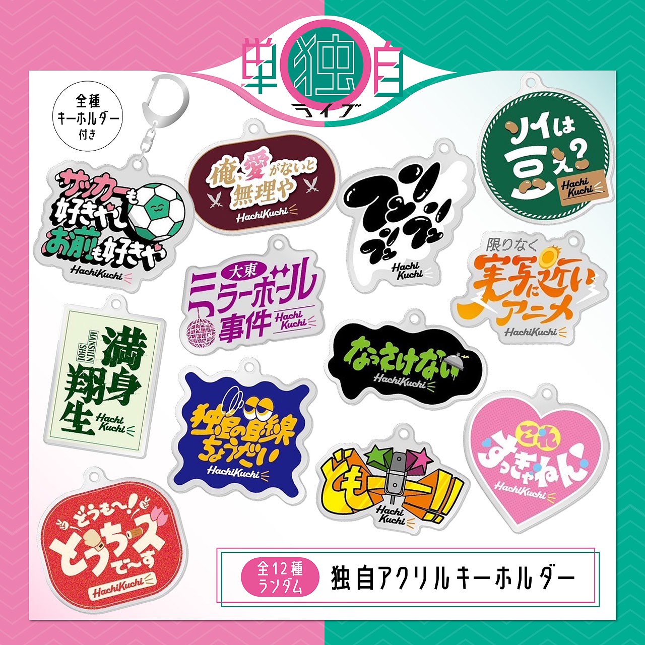 独自アクリルキーホルダー