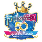 「行列の先頭50 inTOKYO DOME CITY HALL」ロゴ