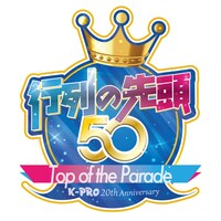 「行列の先頭50 inTOKYO DOME CITY HALL」ロゴ