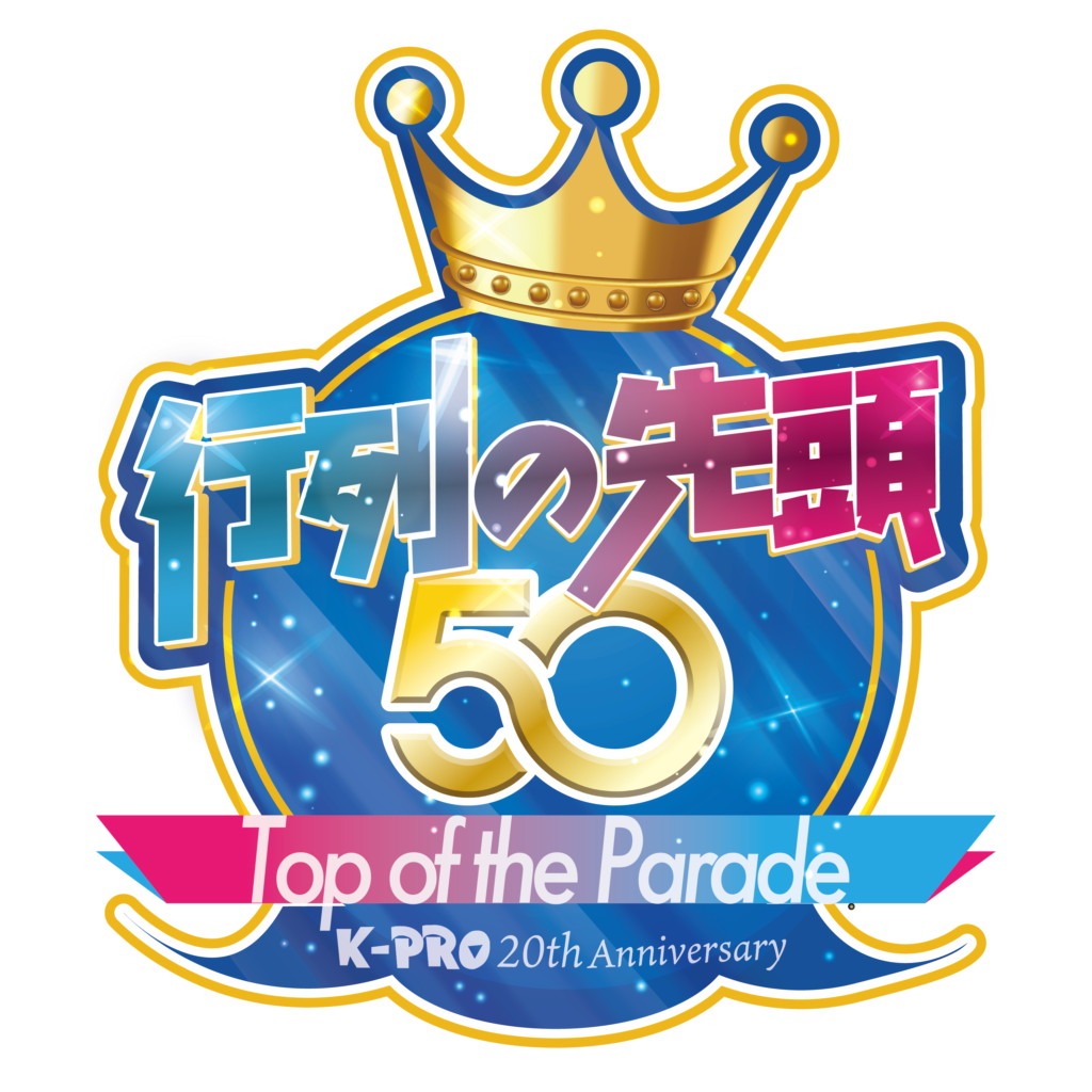 「行列の先頭50 inTOKYO DOME CITY HALL」ロゴ