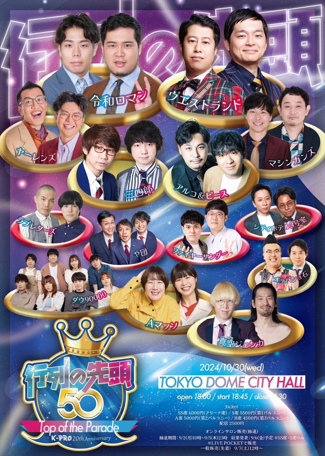 「行列の先頭50 inTOKYO DOME CITY HALL」フライヤー