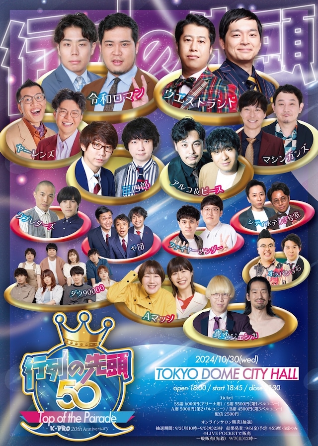 「行列の先頭50 inTOKYO DOME CITY HALL」フライヤー