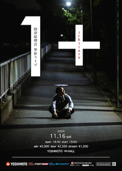 「田津原理音単独ライブ『1+』」フライヤー