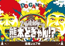 「くりぃむしちゅーの熊本どぎゃん!?」メインビジュアル (c)KKT熊本県民テレビ