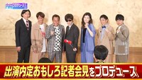 「出演内定おもしろ記者会見をプロデュース」サムネイル。(c)テレビ朝日
