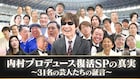 「内P」復活SPの未公開含むTELASA版配信 猫男爵、玉職人に“新タマ”も出没