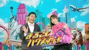 さらば青春の光・森田と若槻千夏が出演する「まるごとハウスマッチ」メインカット (c)フジテレビ