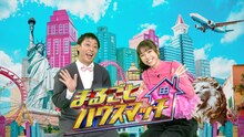 さらば青春の光・森田と若槻千夏が出演する「まるごとハウスマッチ」メインカット (c)フジテレビ